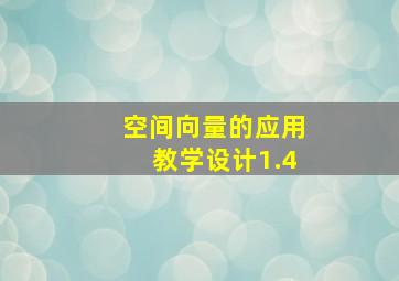 空间向量的应用教学设计1.4