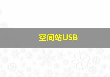 空间站USB