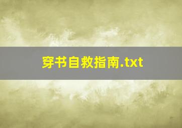 穿书自救指南.txt