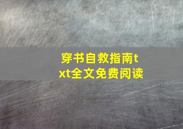 穿书自救指南txt全文免费阅读