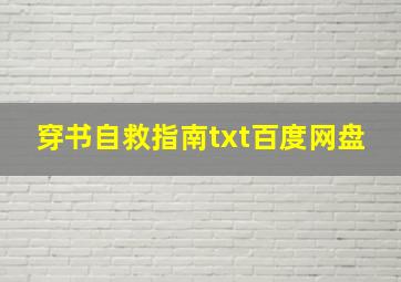 穿书自救指南txt百度网盘