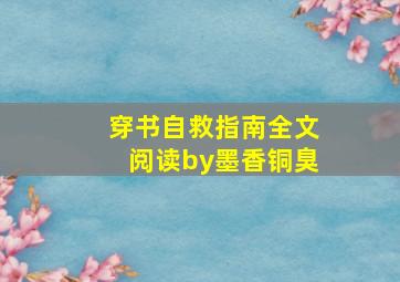 穿书自救指南全文阅读by墨香铜臭