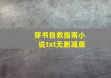 穿书自救指南小说txt无删减版