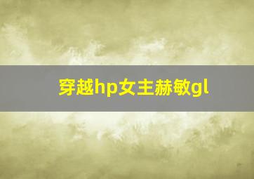 穿越hp女主赫敏gl