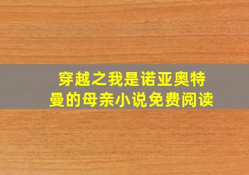 穿越之我是诺亚奥特曼的母亲小说免费阅读