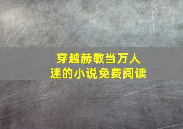 穿越赫敏当万人迷的小说免费阅读