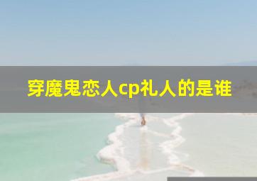 穿魔鬼恋人cp礼人的是谁