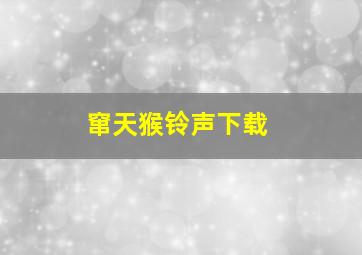 窜天猴铃声下载