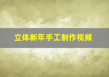 立体新年手工制作视频