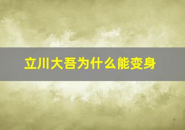 立川大吾为什么能变身