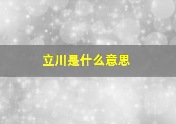 立川是什么意思