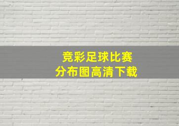 竞彩足球比赛分布图高清下载