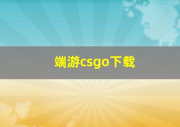 端游csgo下载