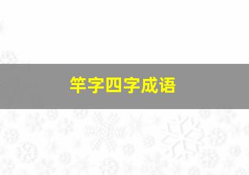 竿字四字成语