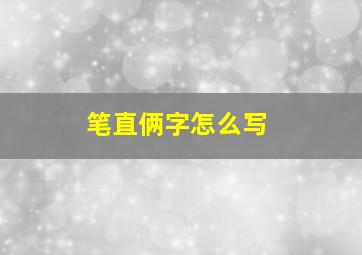 笔直俩字怎么写