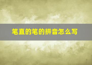 笔直的笔的拼音怎么写