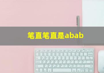 笔直笔直是abab