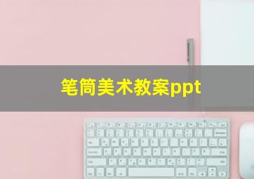 笔筒美术教案ppt