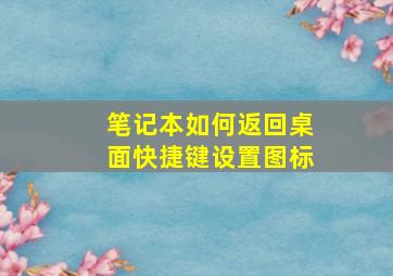 笔记本如何返回桌面快捷键设置图标