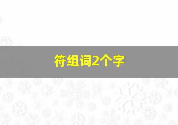 符组词2个字