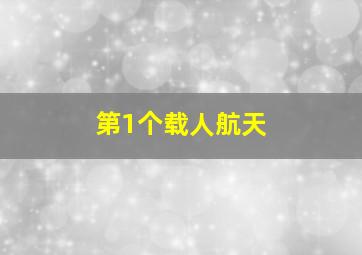 第1个载人航天