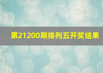 第21200期排列五开奖结果