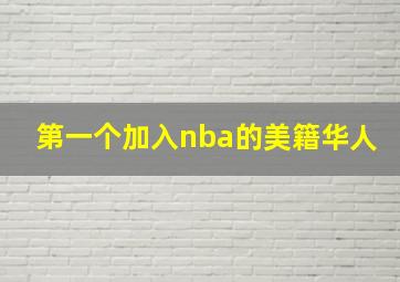 第一个加入nba的美籍华人