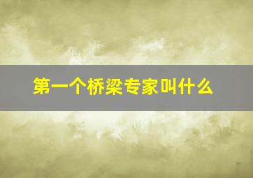 第一个桥梁专家叫什么