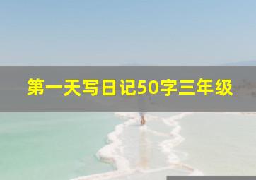 第一天写日记50字三年级