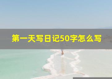 第一天写日记50字怎么写