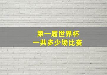 第一届世界杯一共多少场比赛