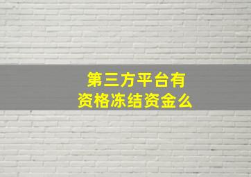 第三方平台有资格冻结资金么