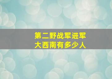 第二野战军进军大西南有多少人