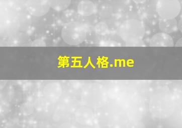 第五人格.me