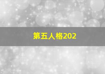 第五人格202