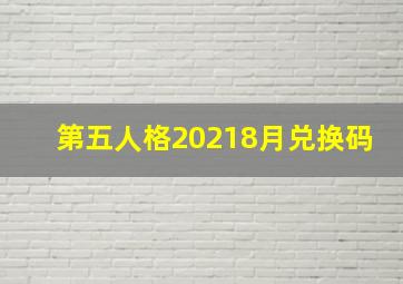 第五人格20218月兑换码