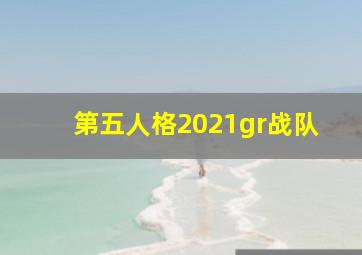 第五人格2021gr战队