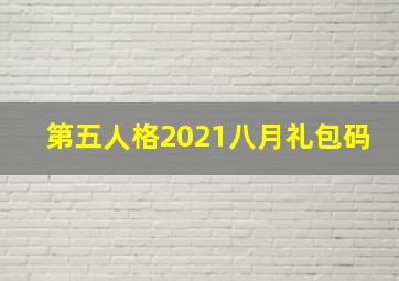 第五人格2021八月礼包码