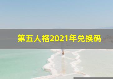 第五人格2021年兑换码