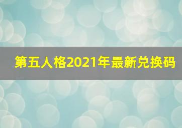 第五人格2021年最新兑换码