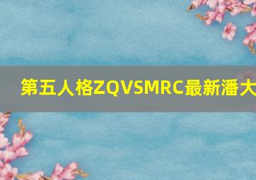 第五人格ZQVSMRC最新潘大帅