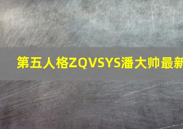 第五人格ZQVSYS潘大帅最新