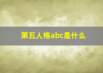 第五人格abc是什么