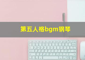 第五人格bgm钢琴