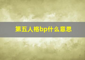 第五人格bp什么意思