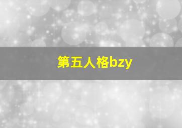 第五人格bzy