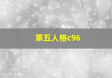 第五人格c96