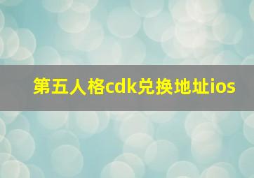 第五人格cdk兑换地址ios