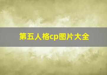 第五人格cp图片大全