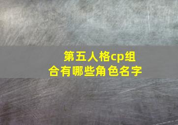 第五人格cp组合有哪些角色名字